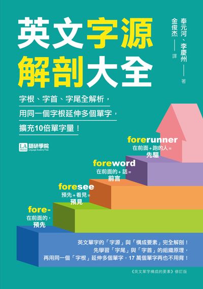 英文字源解剖大全圖片