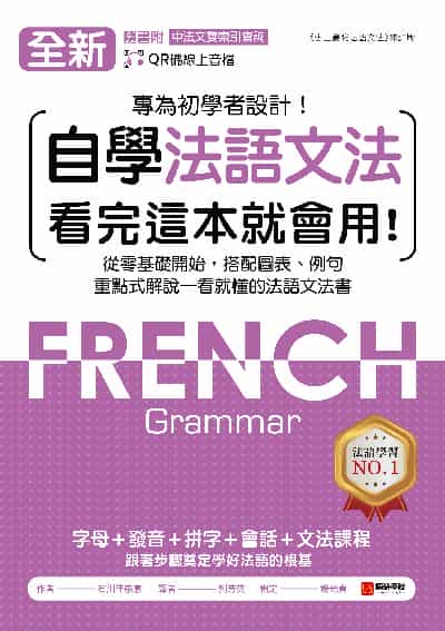 全新自學法語文法 看完這本就會用! [有聲書]:專為初學者設計!從零基礎開始, 搭配圖表、例句, 重點式解說一看就懂的法語文法書圖片