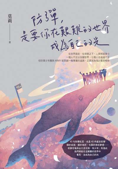 防彈, 是要你在艱難的世界成為自己的光圖片