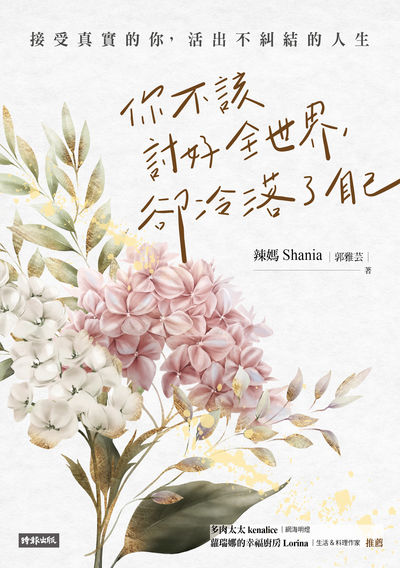你不該討好全世界, 卻冷落了自己:接受真實的你, 活出不糾結的人生圖片