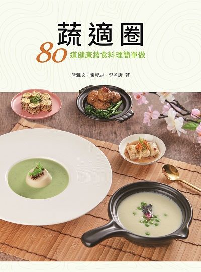 蔬適圈:80道健康蔬食料理簡單做圖片
