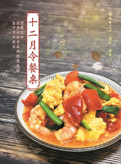 十二月令餐桌:順應四時, 讓身心與餐桌同樣豐盛的當令食材提案圖片