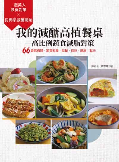 我的減醣高植餐桌-高比例蔬食減脂對策:66道常備品.家常料理.早餐.涼拌.湯品.點心圖片