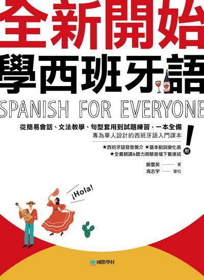 全新開始學西班牙語 [有聲書]圖片