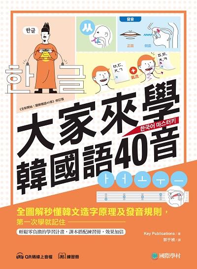 大家來學韓國語40音 [有聲書]圖片