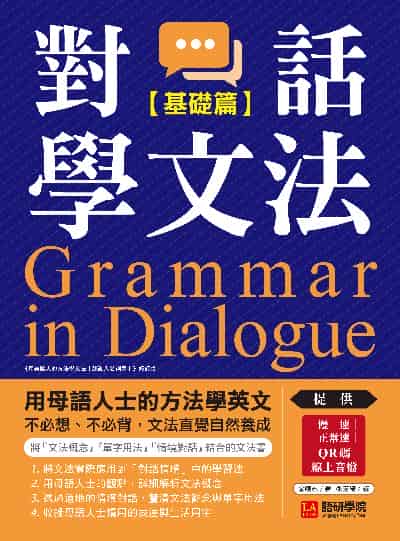 對話學文法 [有聲書], 基礎篇圖片