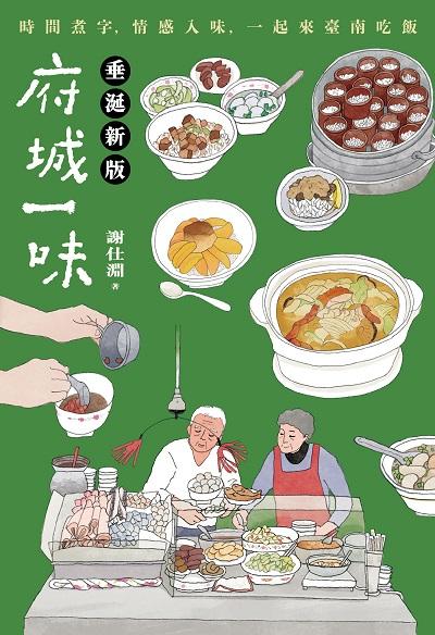 府城一味:時間煮字, 情感入味, 一起來臺南吃飯圖片