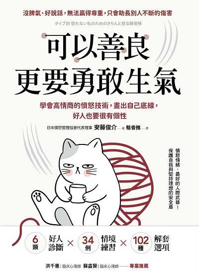 可以善良更要勇敢生氣:學會高情商的憤怒技術, 畫出自己底線, 好人也要很有個性圖片