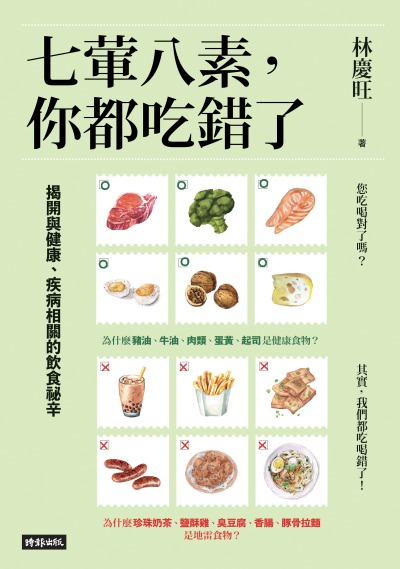 七葷八素, 你都吃錯了:揭開與健康、疾病相關的飲食祕辛圖片