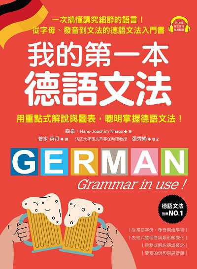 我的第一本德語文法 [有聲書]圖片