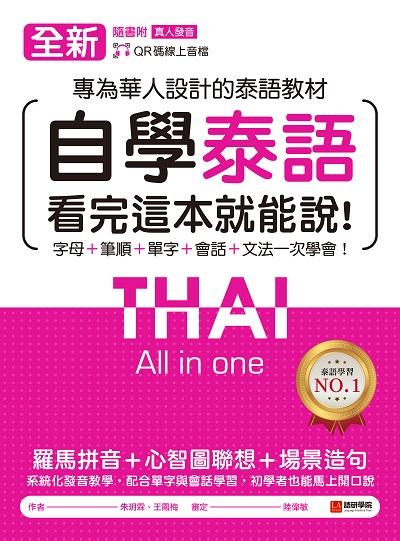 全新自學泰語看完這本就能說! [有聲書]:專為華人設計的泰語教材:字母+筆順+單字+會話+文法一次學會!圖片