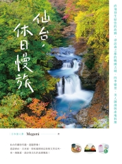 仙台, 休日慢旅: 直飛羽生結弦的故鄉, 尋訪森之都的戰國古城.四季絕景.美人御湯與產地料理圖片