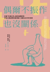 偶爾不振作也沒關係：別讓「有毒正向」逼你強顏歡笑，學會正確處理負面情緒，克服生活中的低潮圖片