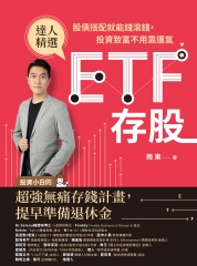 ETF存股: 股債搭配就能錢滾錢, 投資致富不用靠運氣圖片