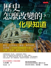 歷史怎麼改變的, 化學知道圖片