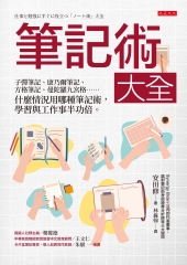 筆記術大全: 子彈筆記.康乃爾筆記.方格筆記.曼陀羅九宮格......什麼情況用哪種筆記術, 學習與工作事半功倍。圖片