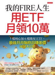 我的FIRE人生, 用ETF月領10萬: 5檔核心加 6檔衛星 ETF, 最強月月配息且賺差價祕訣大公開圖片