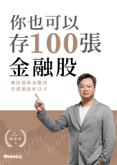 你也可以存100張金融股: 養出退休金雞母 打造領息好日子圖片