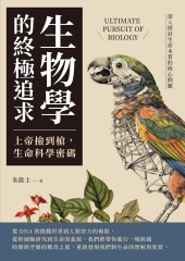 生物學的終極追求--上帝撿到槍, 生命科學密碼: 深入探討生命本質的核心問題圖片