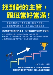 找到對的主管,跟班當好當滿!相處四禁忌x升遷五地雷x說話八原則,掌握職場相處技術,晉升比火箭還快速!圖片
