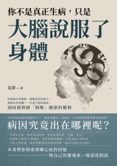 你不是真正生病, 只是大腦說服了身體: 疼痛源自控制欲.過敏是因為壓力.發燒出於恐懼......社會已經很暴戾, 別再被情緒<<剝奪>>健康的權利圖片