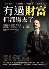 有過財富, 但都過去了: 投資理財x工作態度x尋找目標x權衡他人, 給職場人士的生存建議, 奧里森.馬登的21堂<<守>>富課圖片