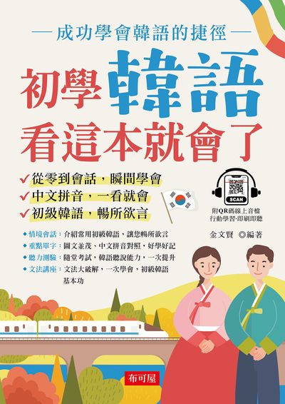 初學韓語 看這本就會了 [有聲書]:成功學會韓語的捷徑 image