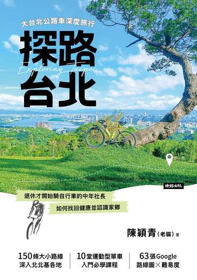 探路台北:大台北公路車深度旅行:退休才開始騎自行車的中年社長 如何找回健康並認識家鄉 image