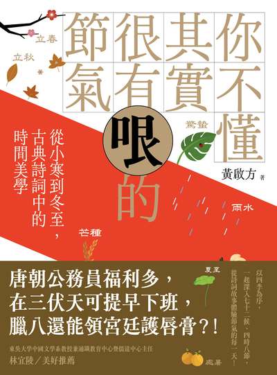 你不懂其實很有哏的節氣:從小寒到冬至, 古典詩詞中的時間美學 image