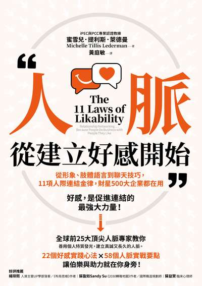 人脈從建立好感開始:從形象、肢體語言到聊天技巧, 11項人際連結金律, 財星500大企業都在用 image