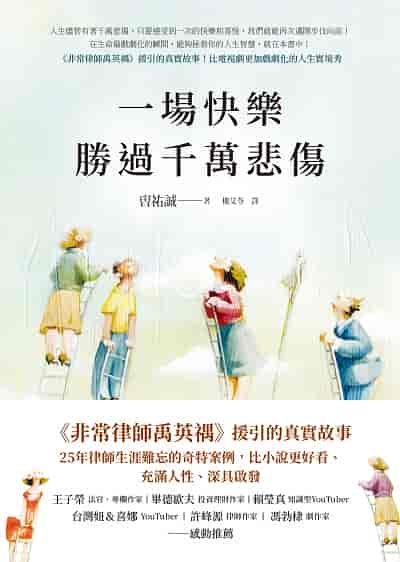 一場快樂勝過千萬悲傷 image