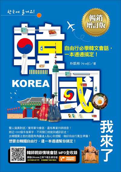 韓國我來了 [有聲書]:自由行必學韓文會話, 一本通通搞定!:實用會話x自由行貼心提醒, 一本就搞定! image