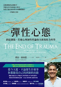 彈性心態:終結創傷, 打破心理韌性悖論的全新復原力科學 image