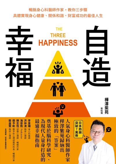 自造幸福:暢銷身心科醫師作家, 教你三步驟具體實現身心健康、關係和諧、財富成功的最佳人生 image