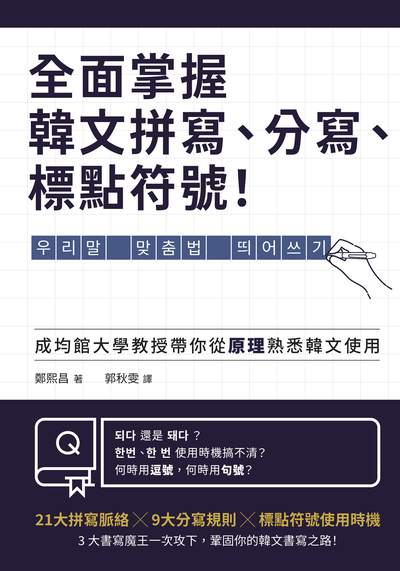 全面掌握韓文拼寫、分寫、標點符號!:成均館大學教授帶你從原理熟悉韓文使用 image