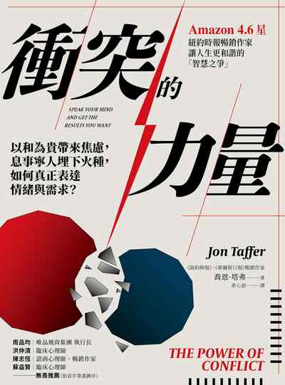 衝突的力量:以和為貴帶來焦慮, 息事寧人埋下火種, 如何真正表達情緒與需求? image