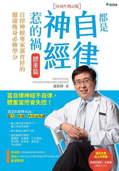 都是自律神經惹的禍:自律神經專家郭育祥的健康瘦身必修學分, 體重篇 image