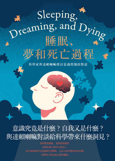 睡眠、夢和死亡過程:科學家與達賴喇嘛探討意識問題的對話 image