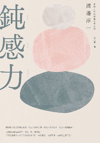 鈍感力 image