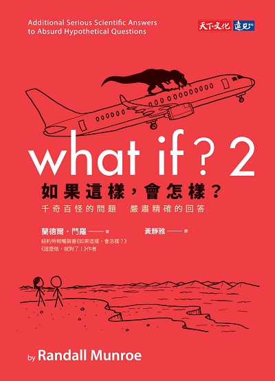 如果這樣, 會怎樣?. 2, 千奇百怪的問題 嚴肅精確的回答 image