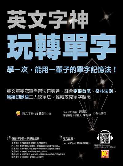 英文字神玩轉單字 [有聲書]:學一次, 能用一輩子的單字記憶法! image
