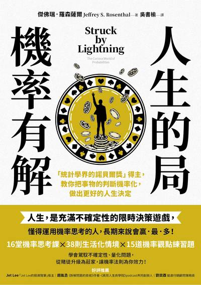 人生的局 機率有解:「統計學界的諾貝爾獎」得主, 教你把事物的判斷機率化, 做出更好的人生決定 image