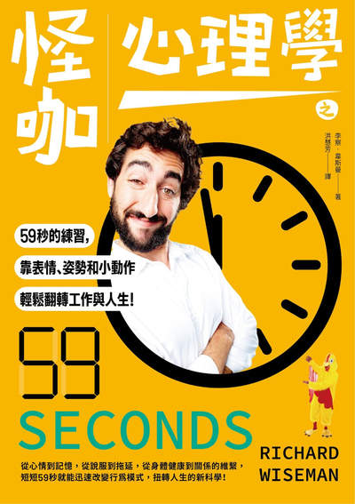 怪咖心理學之59秒的練習, 靠表情、姿勢和小動作, 輕鬆翻轉工作與人生! image