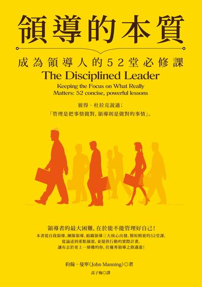 領導的本質:成為領導人的52堂必修課 image