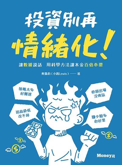 投資別再情緒化!:讓數據說話 用科學方法讓本金百倍奉還 image