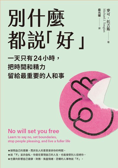 別什麼都說「好」:一天只有24小時, 把時間和精力留給最重要的人和事 image