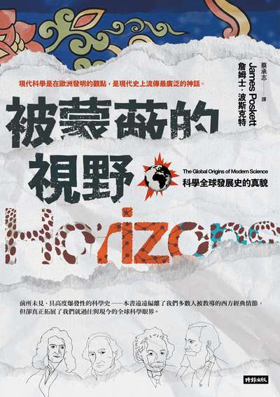 被蒙蔽的視野:科學全球發展史的真貌 image