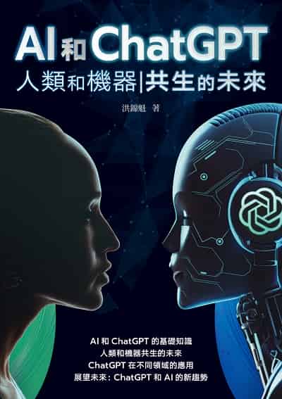 AI和ChatGPT 人類和機器共生的未來 image