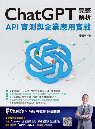ChatGPT完整解析:API實測與企業應用實戰 image