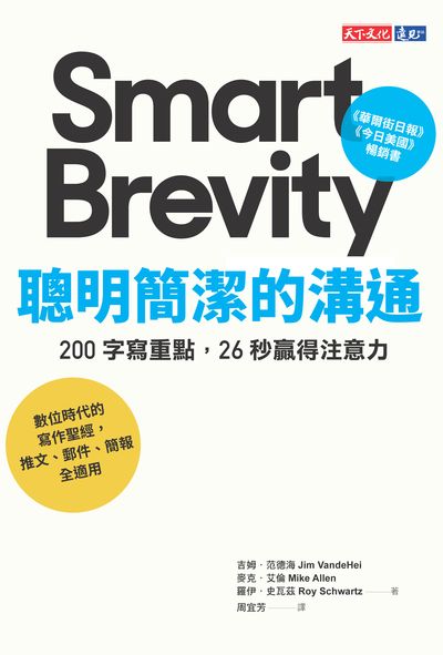 聰明簡潔的溝通:200字寫重點, 26秒贏得注意力 image